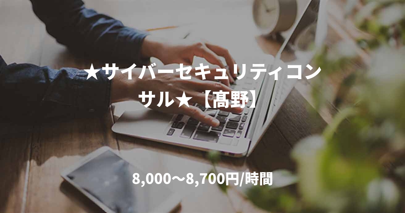 ★サイバーセキュリティコンサル★【髙野】