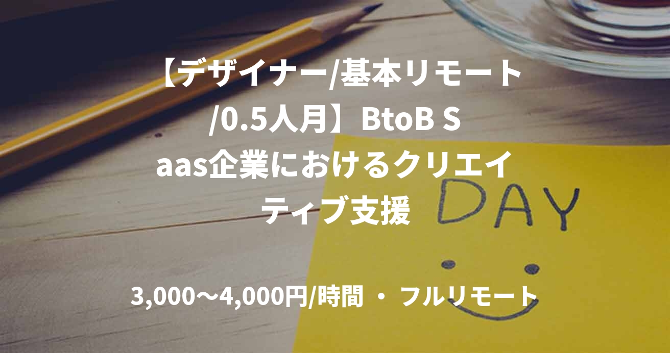 【デザイナー/基本リモート/0.5人月】BtoB Saas企業におけるクリエイティブ支援