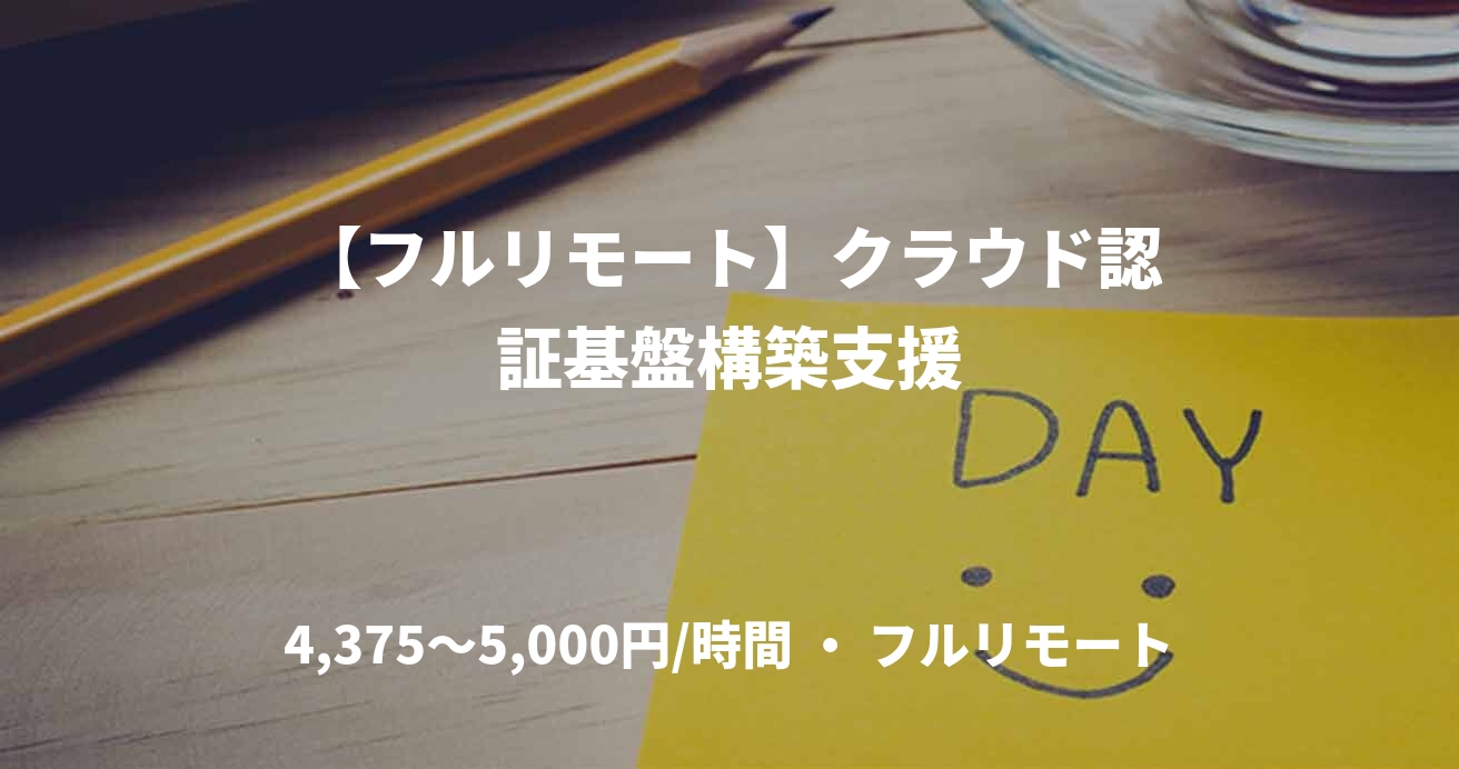 【フルリモート】クラウド認証基盤構築支援