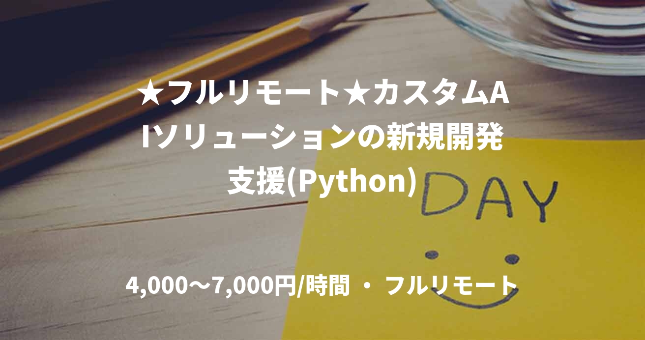 ★フルリモート★カスタムAIソリューションの新規開発支援(Python)