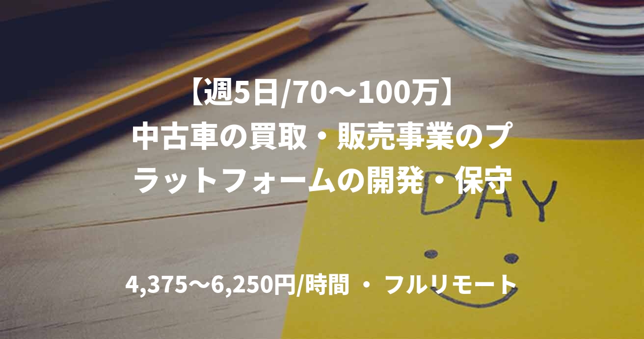 【週5日/70〜100万】中古車の買取・販売事業のプラットフォームの開発・保守
