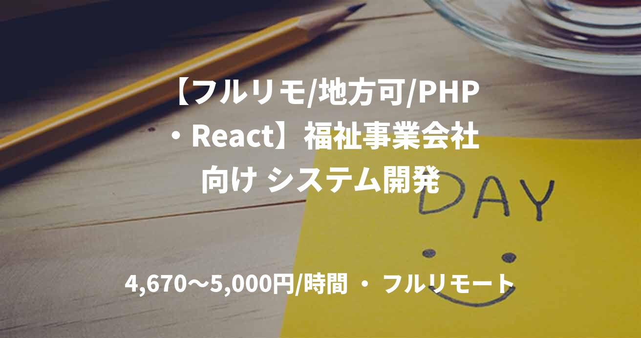 【フルリモ/地方可/PHP・React】福祉事業会社向け システム開発
