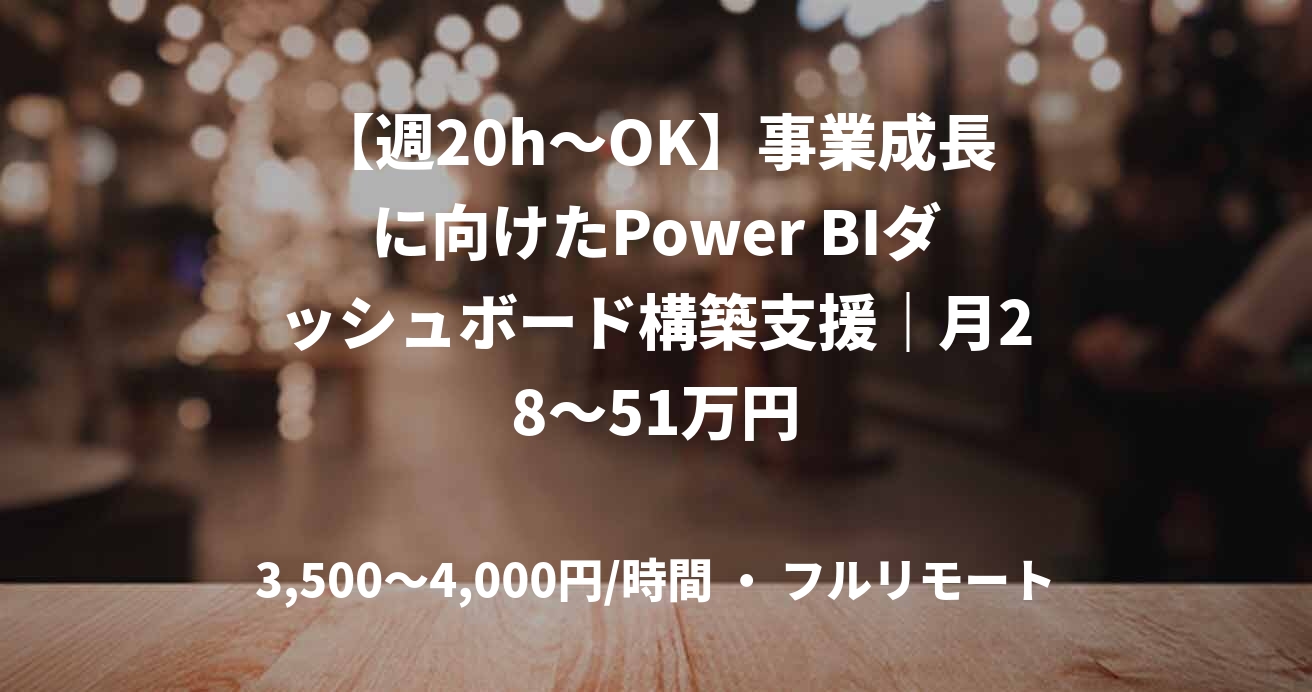 【週20h～OK】事業成長に向けたPower BIダッシュボード構築支援｜月28～51万円