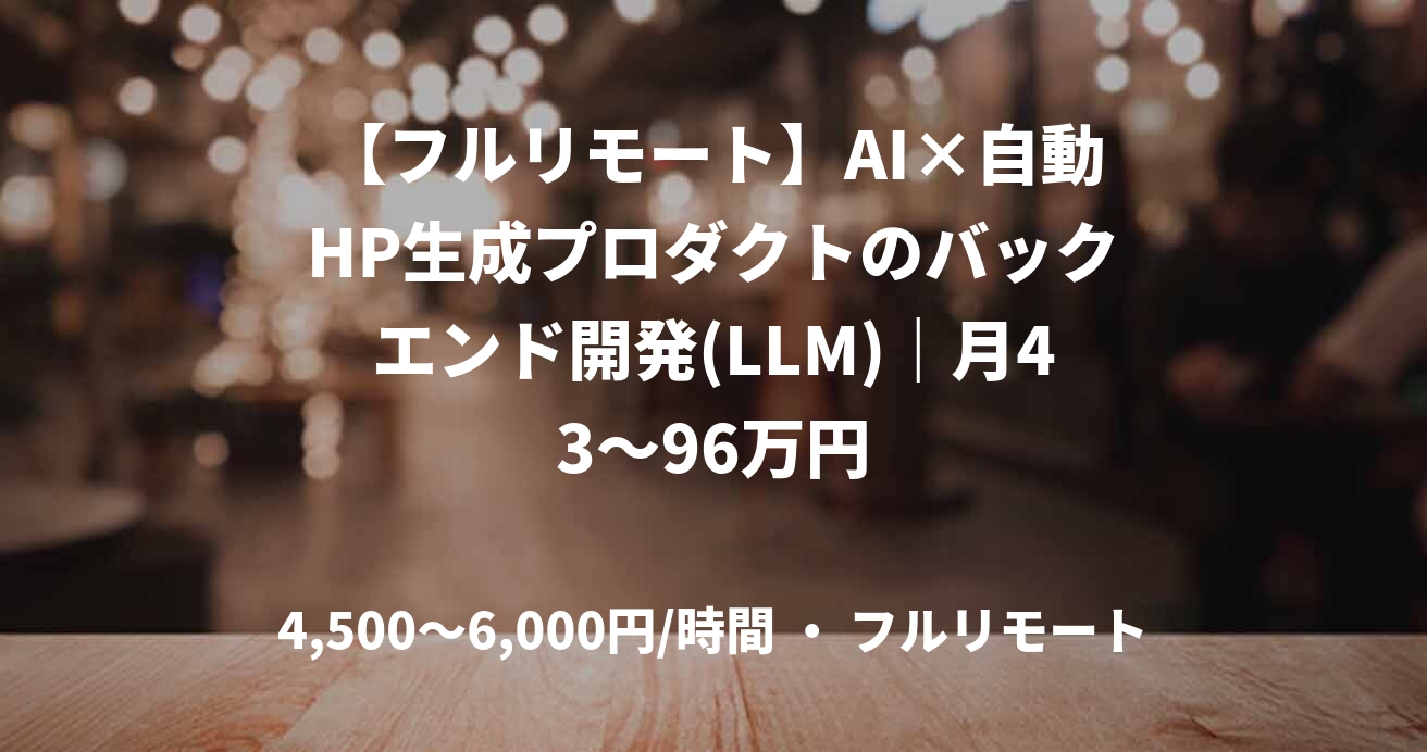 【フルリモート】AI×自動HP生成プロダクトのバックエンド開発(LLM)|月43~96万円