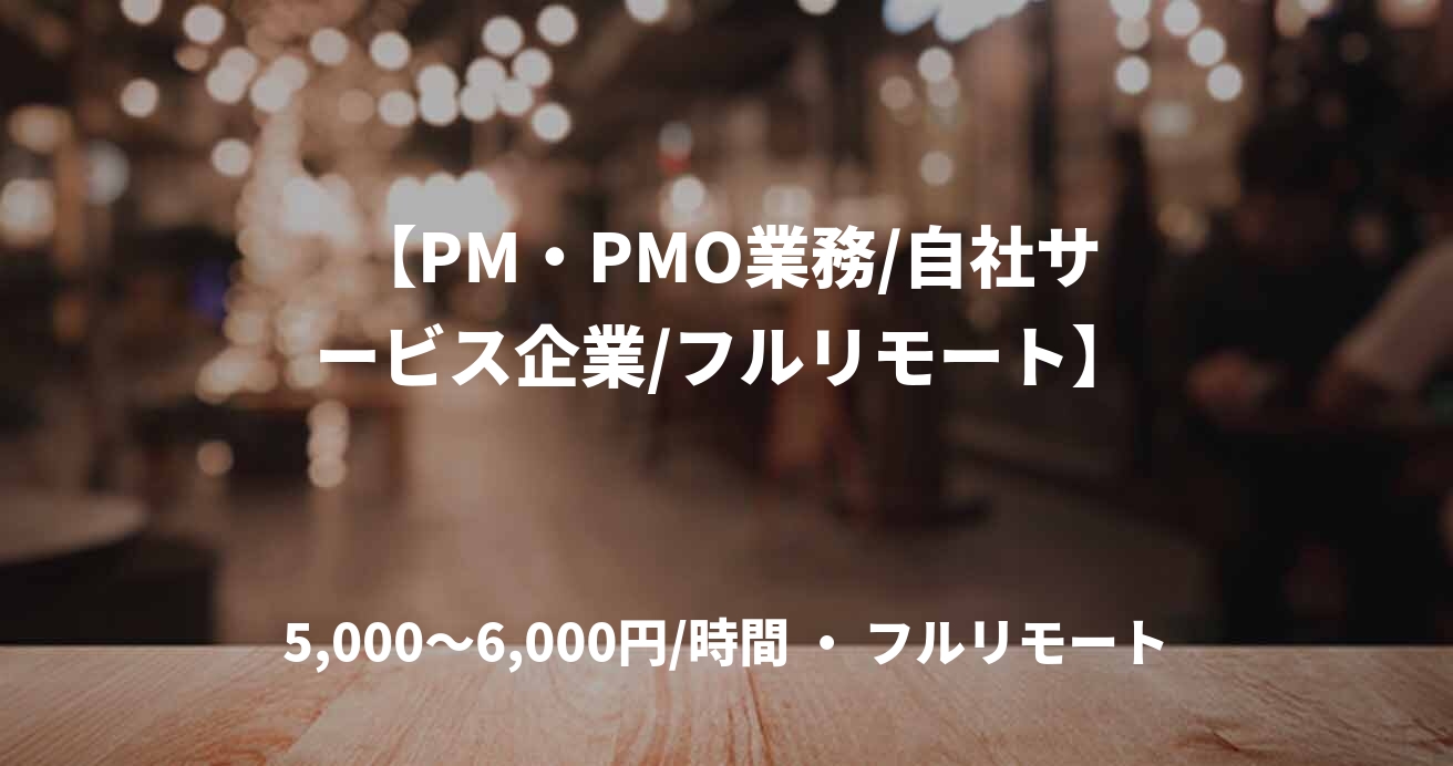 【PM・PMO業務/自社サービス企業/フルリモート】