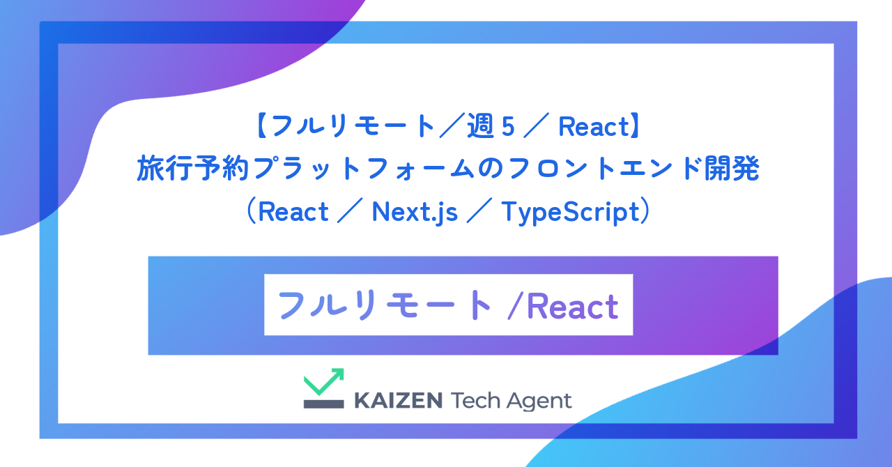 【フルリモート／週5／React】旅行予約プラットフォームのフロントエンド開発（React／Next.js／TypeScript）