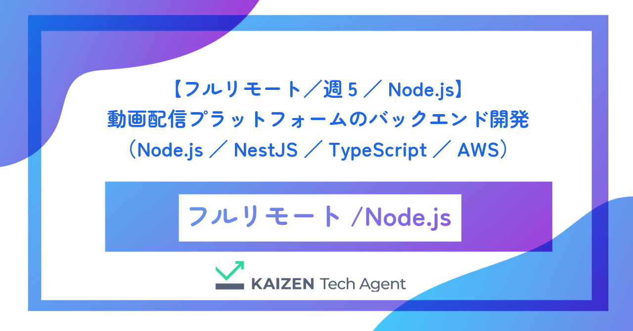 【フルリモート/週5/Node.js】動画配信プラットフォームのバックエンド開発(Node.js/NestJS/TypeScript/AWS)