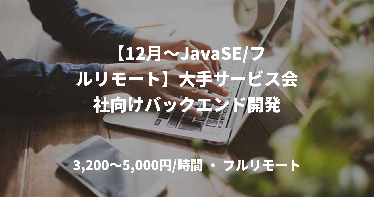 【12月～JavaSE/フルリモート】大手サービス会社向けバックエンド開発