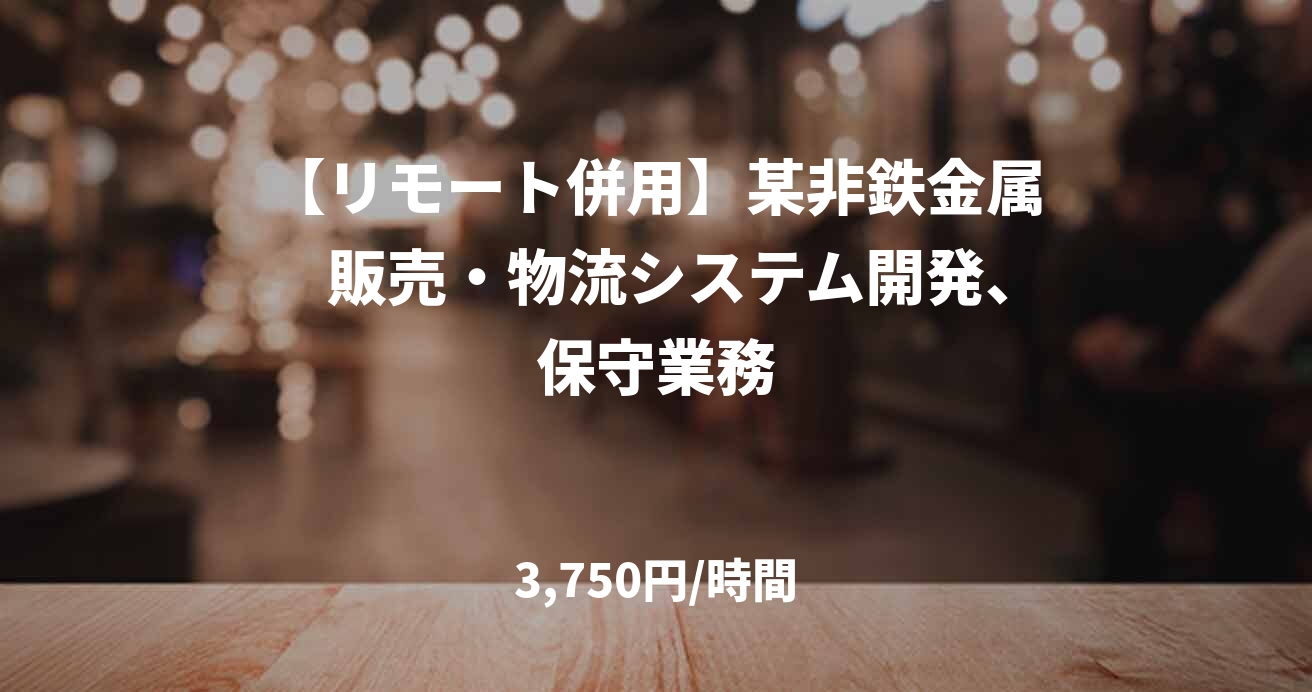 【リモート併用】某非鉄金属　販売・物流システム開発、保守業務