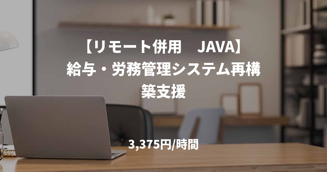 【リモート併用　JAVA】給与・労務管理システム再構築支援