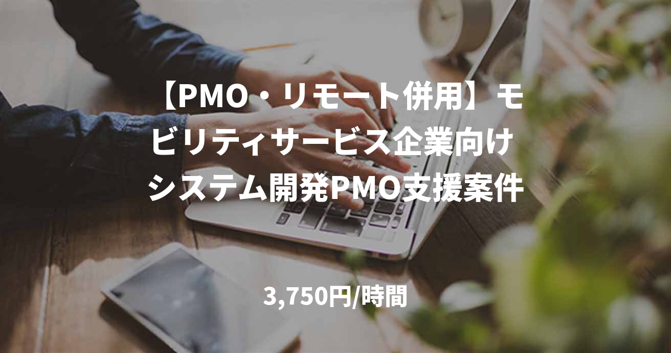 【PMO・リモート併用】モビリティサービス企業向け システム開発PMO支援案件