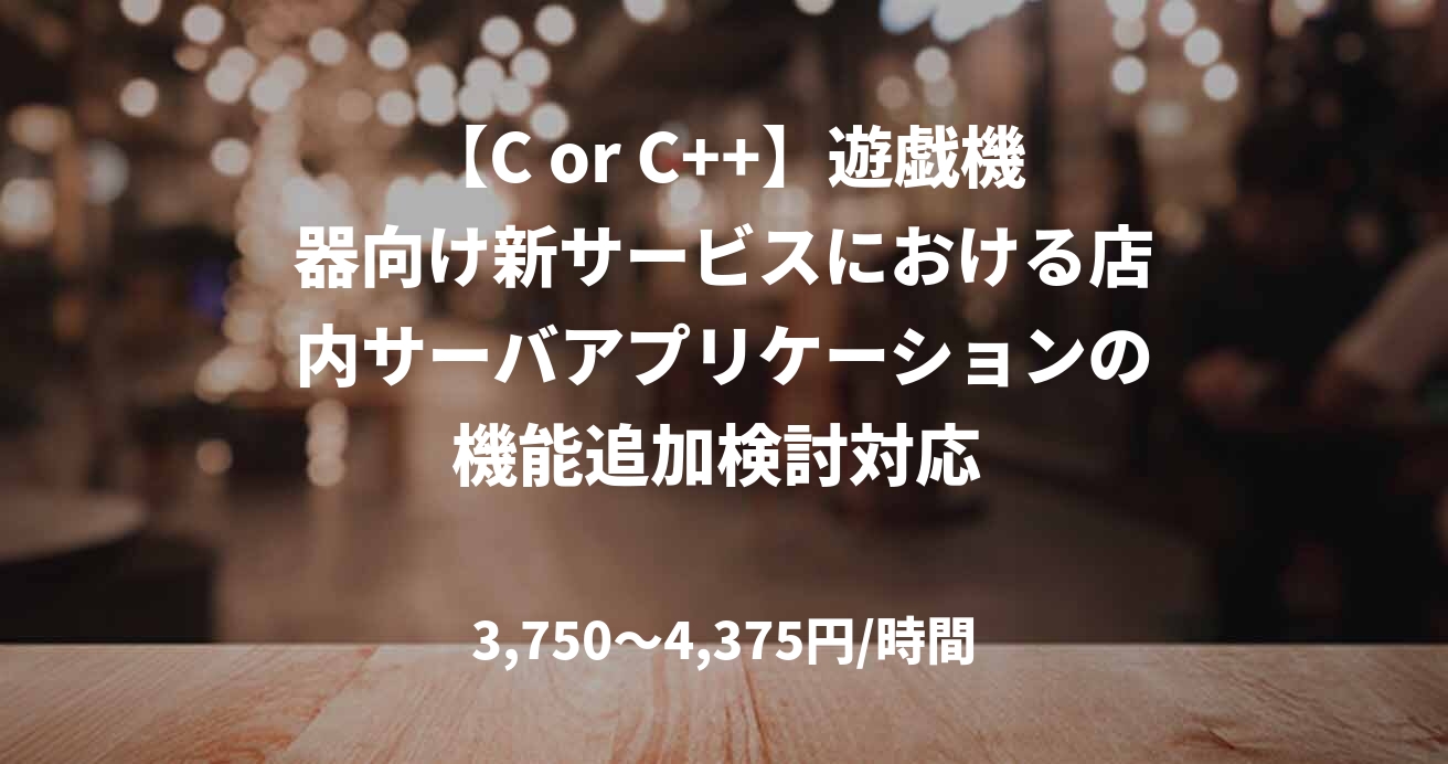 【C or C++】遊戯機器向け新サービスにおける店内サーバアプリケーションの機能追加検討対応 