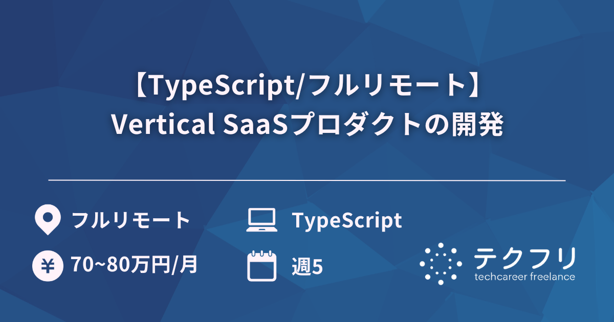 【TypeScript/フルリモート】Vertical SaaSプロダクトの開発