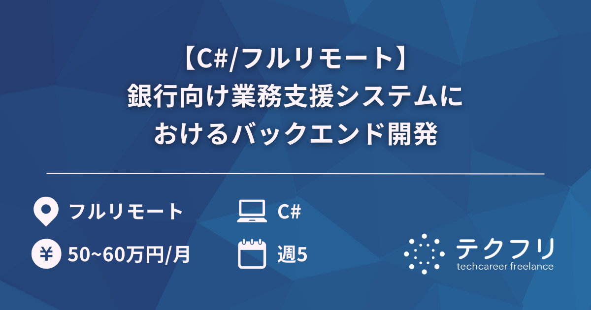 【C#/フルリモート】銀行向け業務支援システムにおけるバックエンド開発