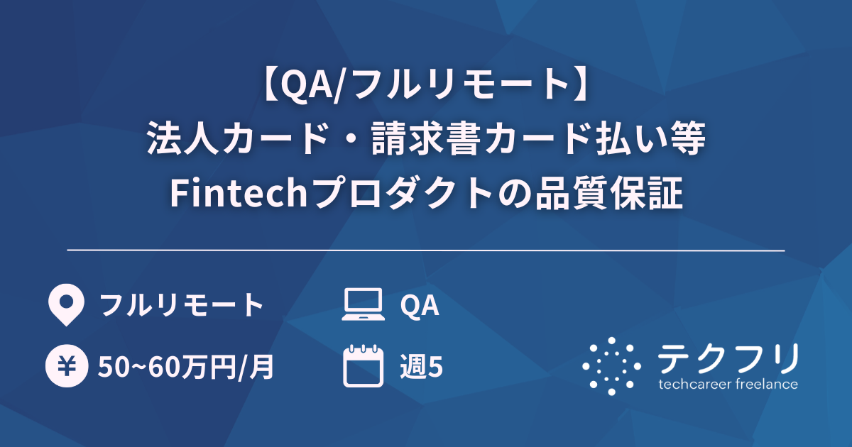 【QA/フルリモート】法人カード・請求書カード払い等Fintechプロダクトの品質保証