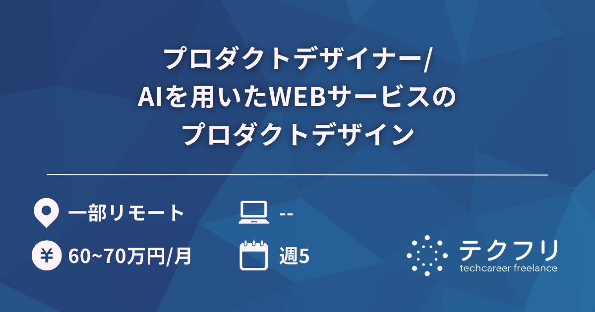 プロダクトデザイナー/AIを用いたWEBサービスのプロダクトデザイン