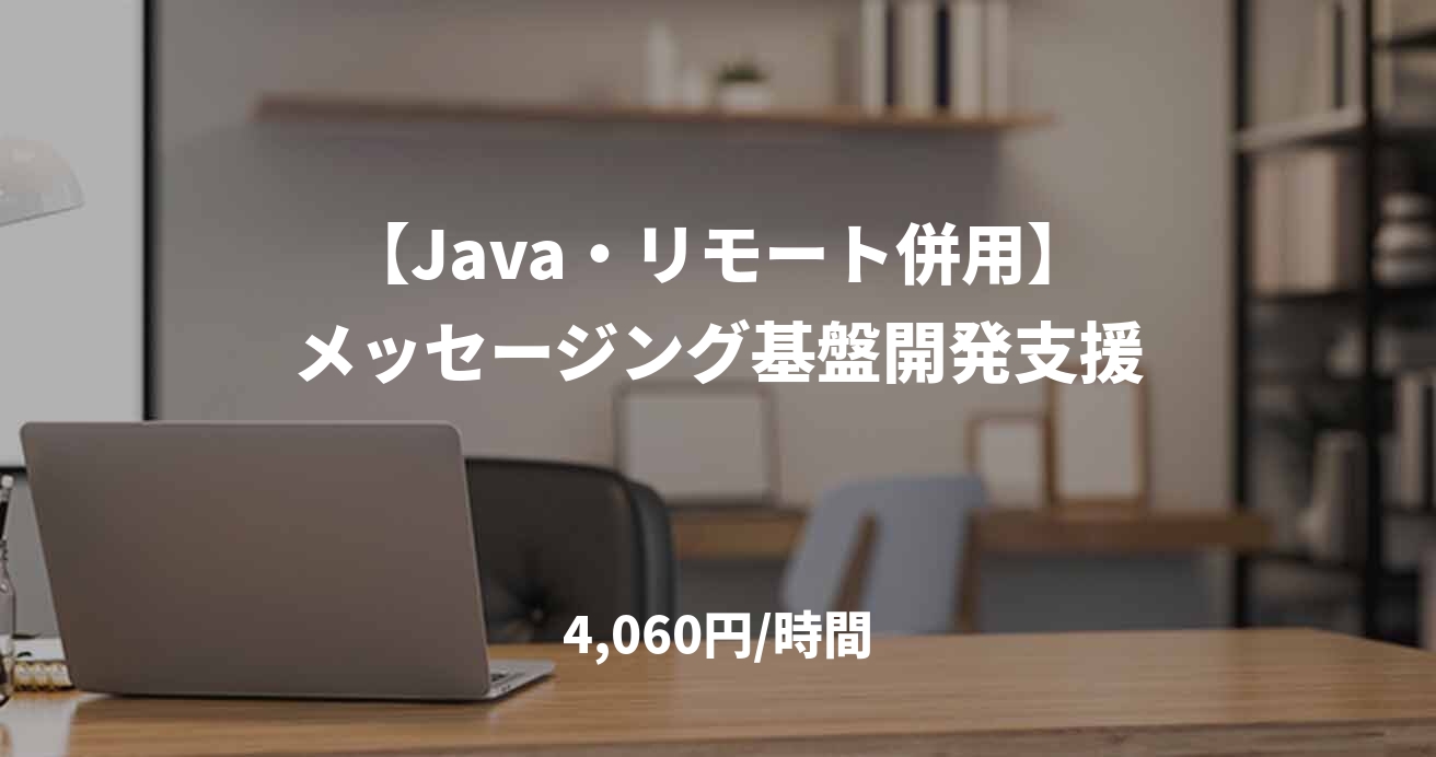 【Java・リモート併用】メッセージング基盤開発支援