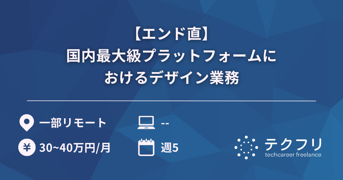 【エンド直】国内最大級プラットフォームにおけるデザイン業務