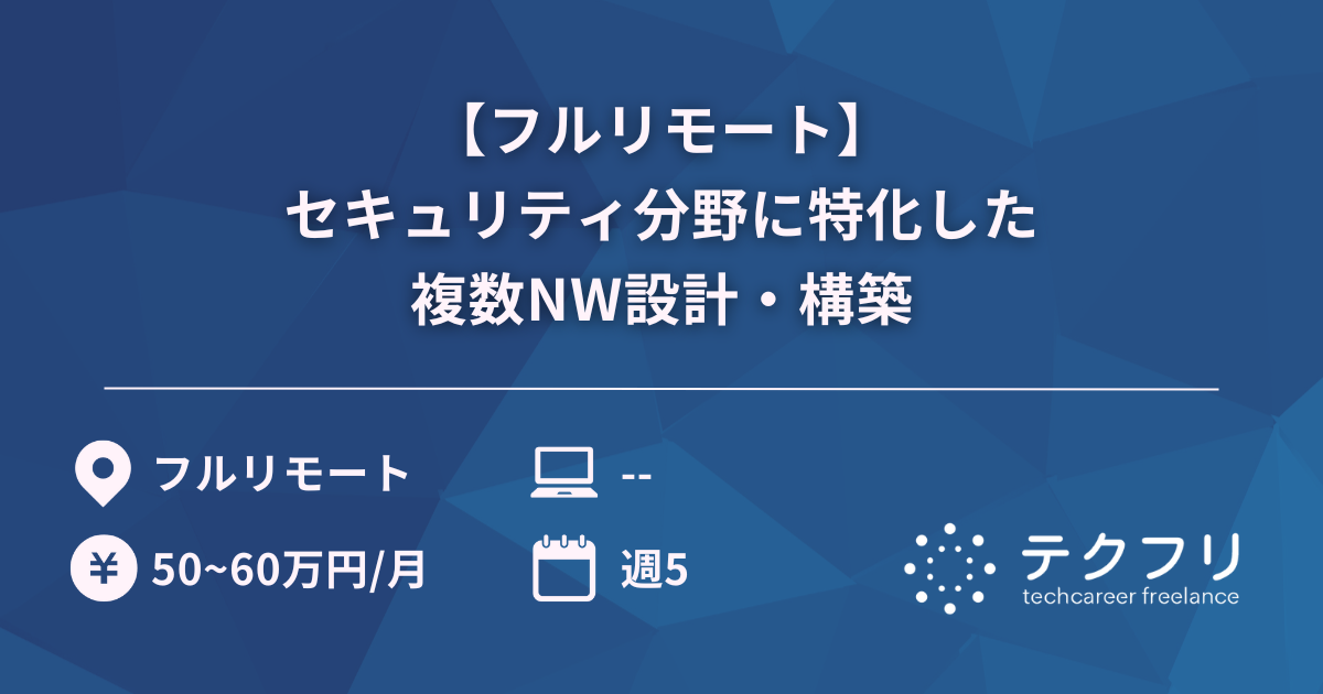 【フルリモート】セキュリティ分野に特化した複数NW設計・構築