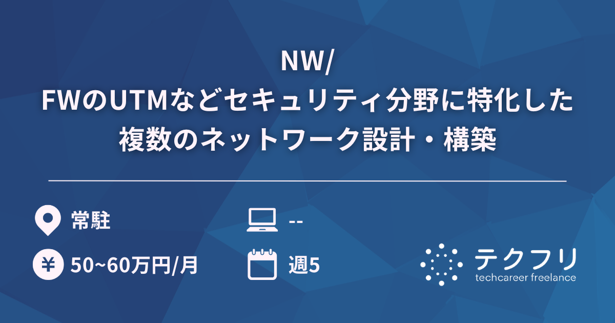 NW/FWのUTMなどセキュリティ分野に特化した複数のネットワーク設計・構築
