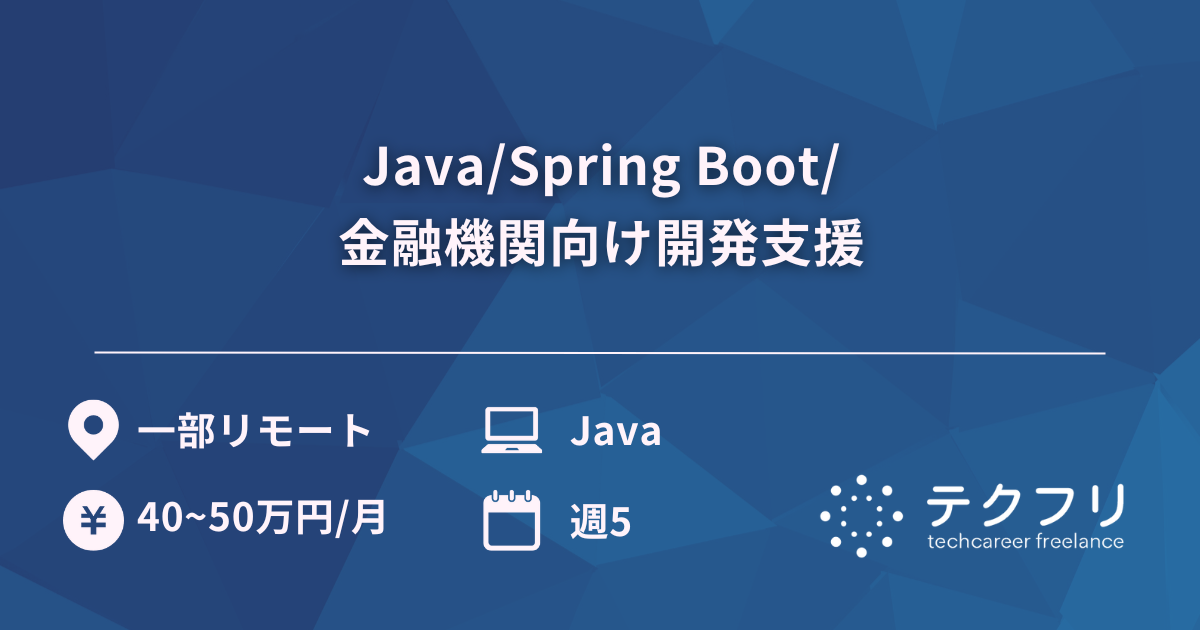 Java/Spring Boot/金融機関向け開発支援