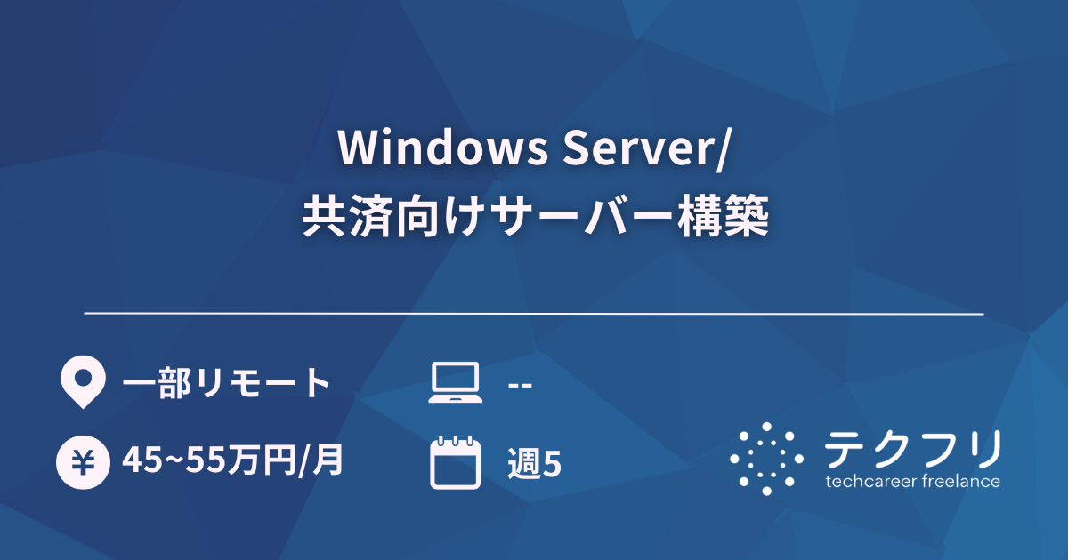 Windows Server/共済向けサーバー構築