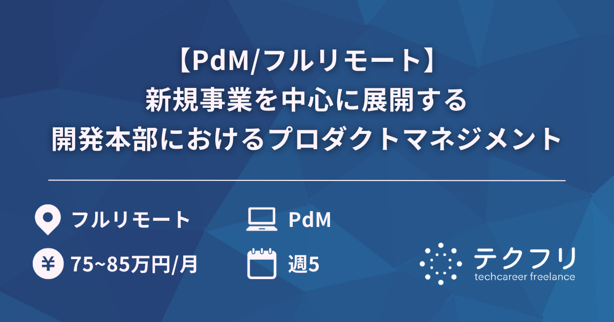 【PdM/フルリモート】新規事業を中心に展開する開発本部におけるプロダクトマネジメント