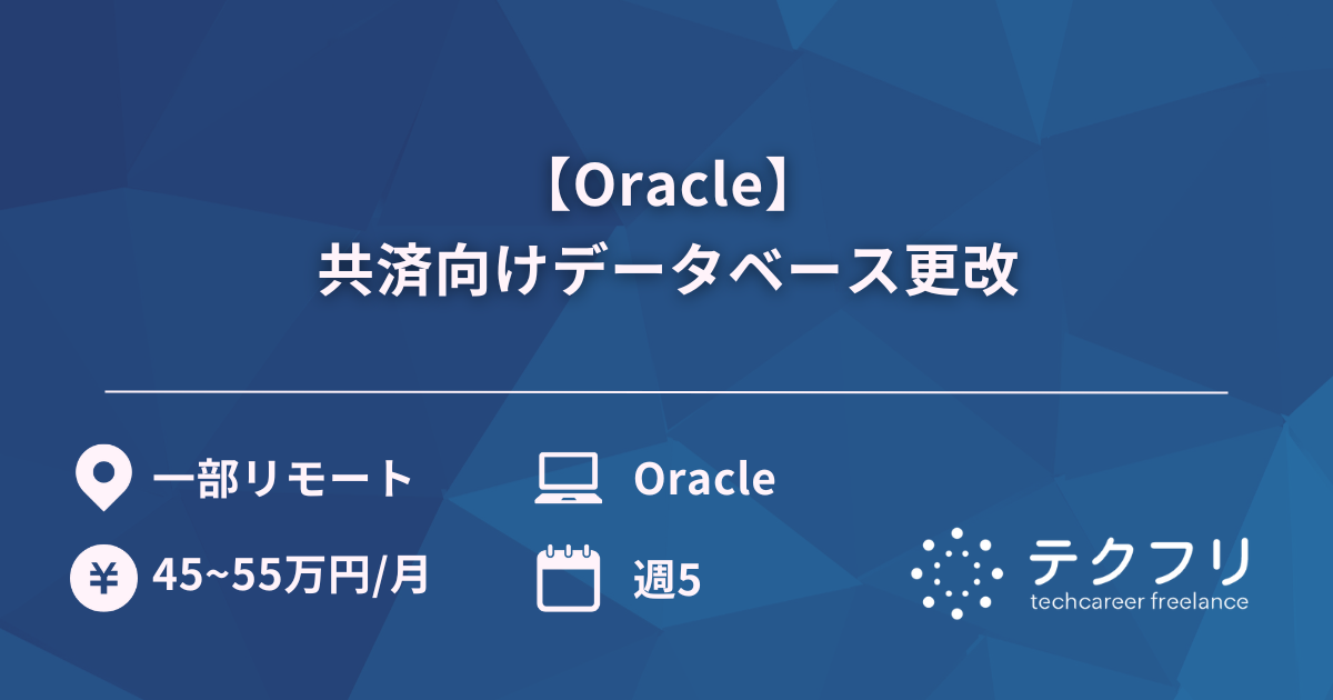 【Oracle】共済向けデータベース更改