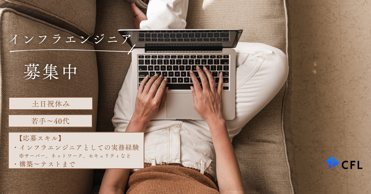 【インフラエンジニア】サーバ・ネットワークの構築業務