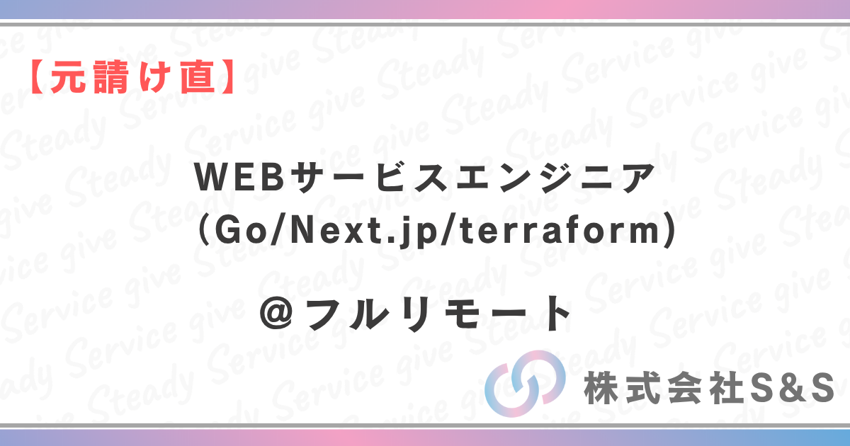 【元請け直】★フルリモート★WEBサービスエンジニア（Go,Next.jp,terraform)