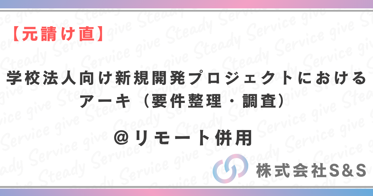 【元請け直】★リモート併用★学校法人向け新規開発プロジェクトにおけるアーキ（要件整理・調査）
