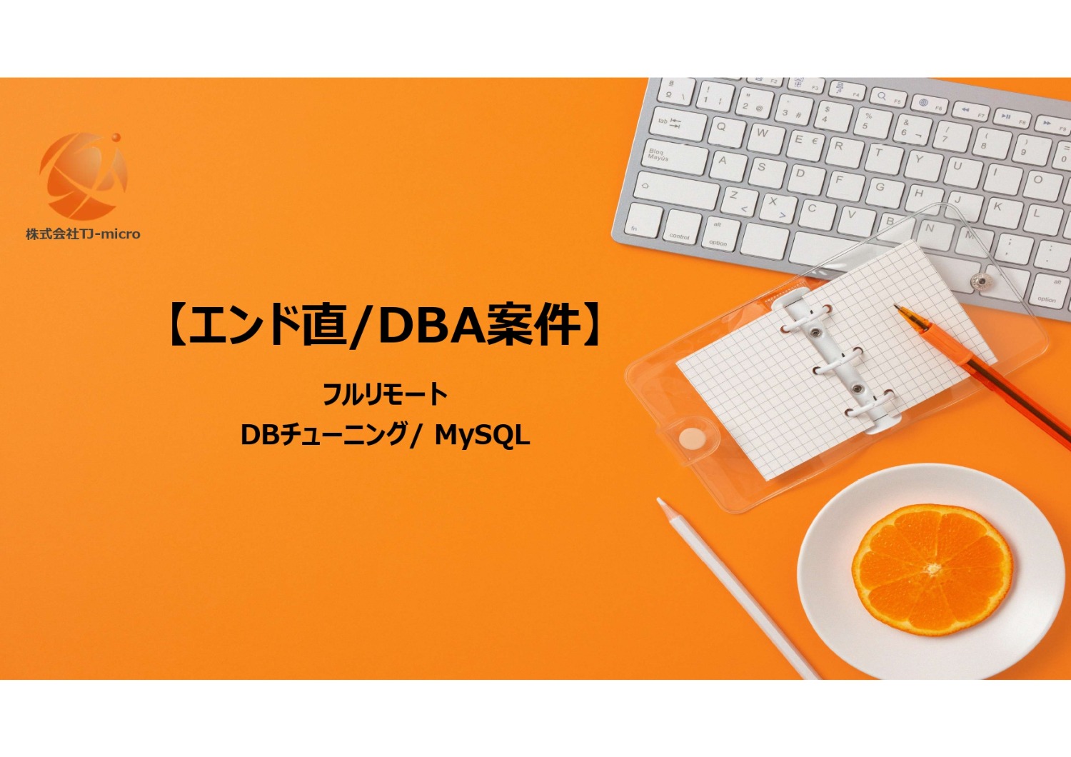 エンド直【DBA案件】フルリモート/MySQL/チューニング【TJ-micro】