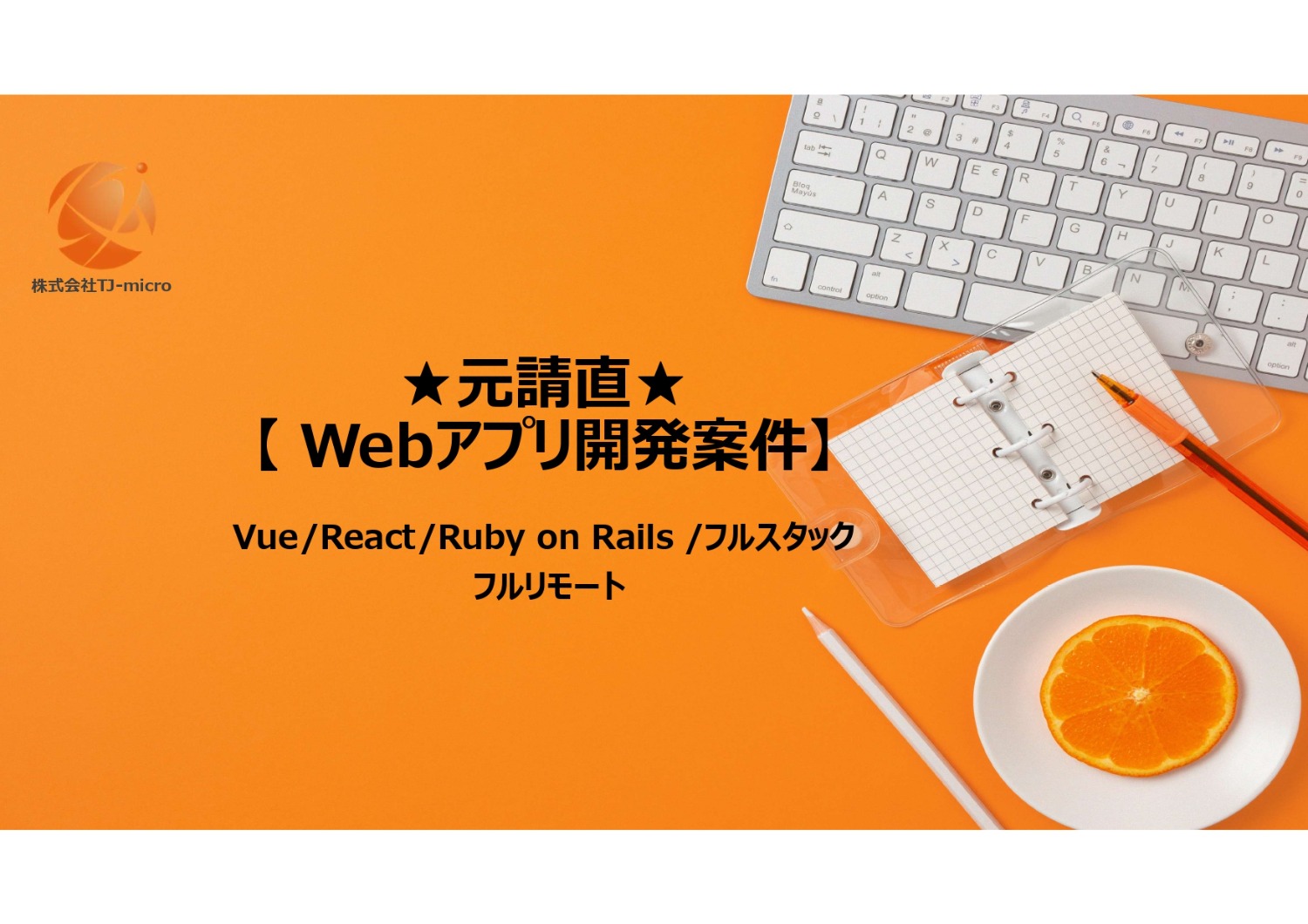 元請直【Webアプリ開発案件】フルスタック/Vue/React/Ruby on Rails/フルリモート【TJ-micro】
