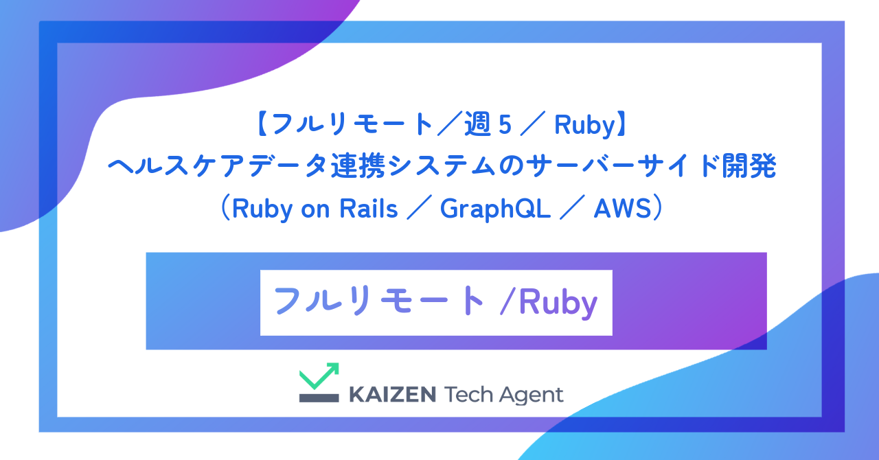 【フルリモート/週5/Ruby】ヘルスケアデータ連携システムのサーバーサイド開発(Ruby on Rails/GraphQL/AWS)
