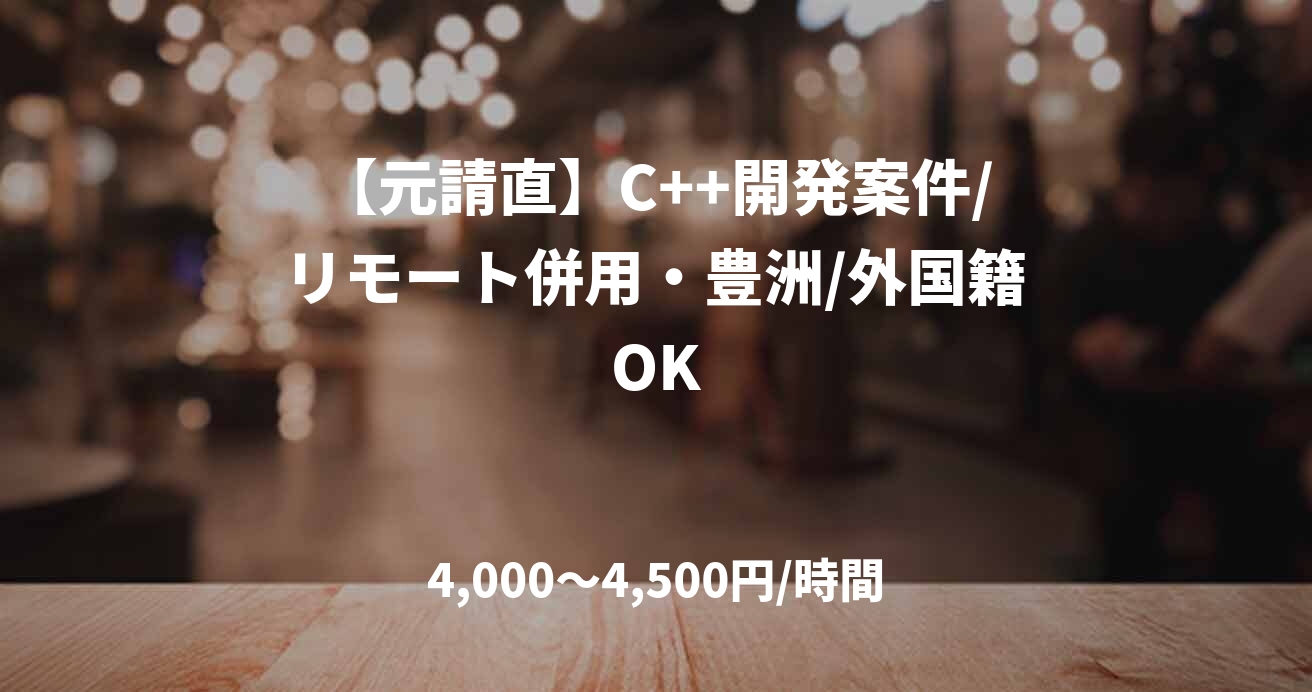 【元請直】C++開発案件/リモート併用・豊洲/外国籍OK