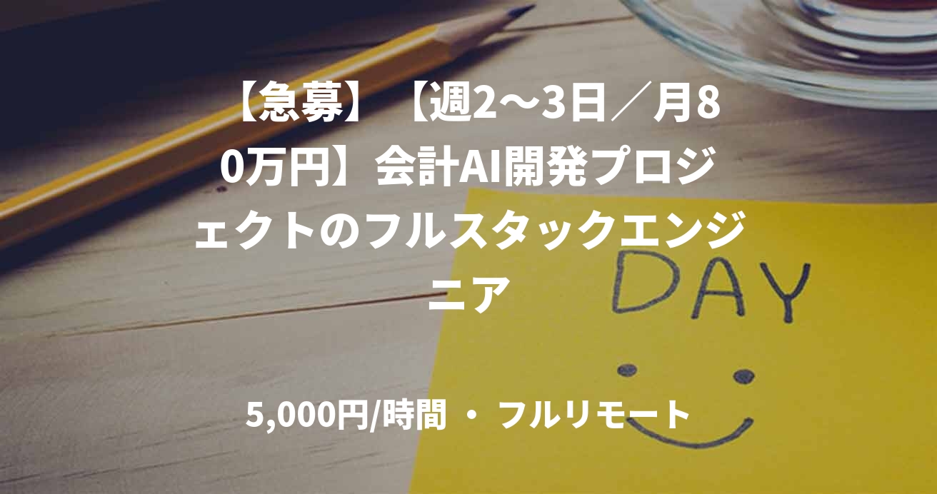 【急募】【週2〜3日／月80万円】会計AI開発プロジェクトのフルスタックエンジニア