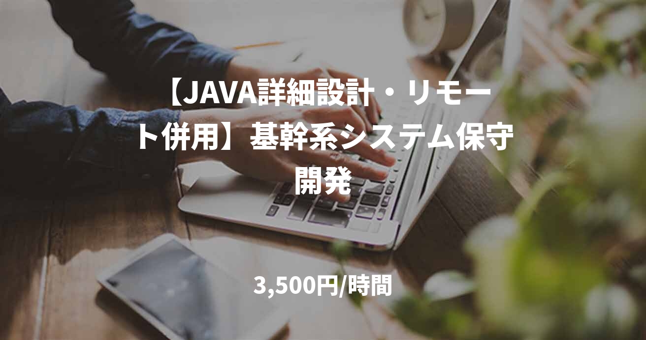 【JAVA詳細設計・リモート併用】基幹系システム保守開発