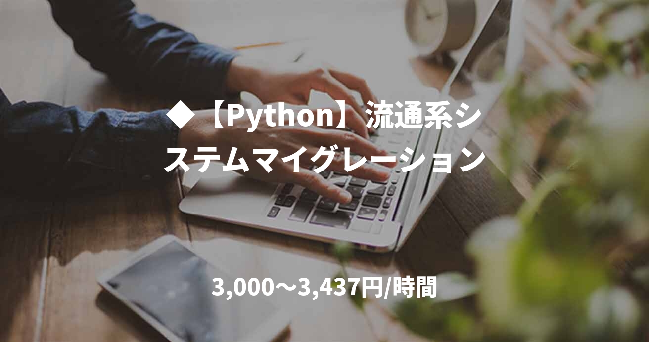 ◆【Python】流通系システムマイグレーション