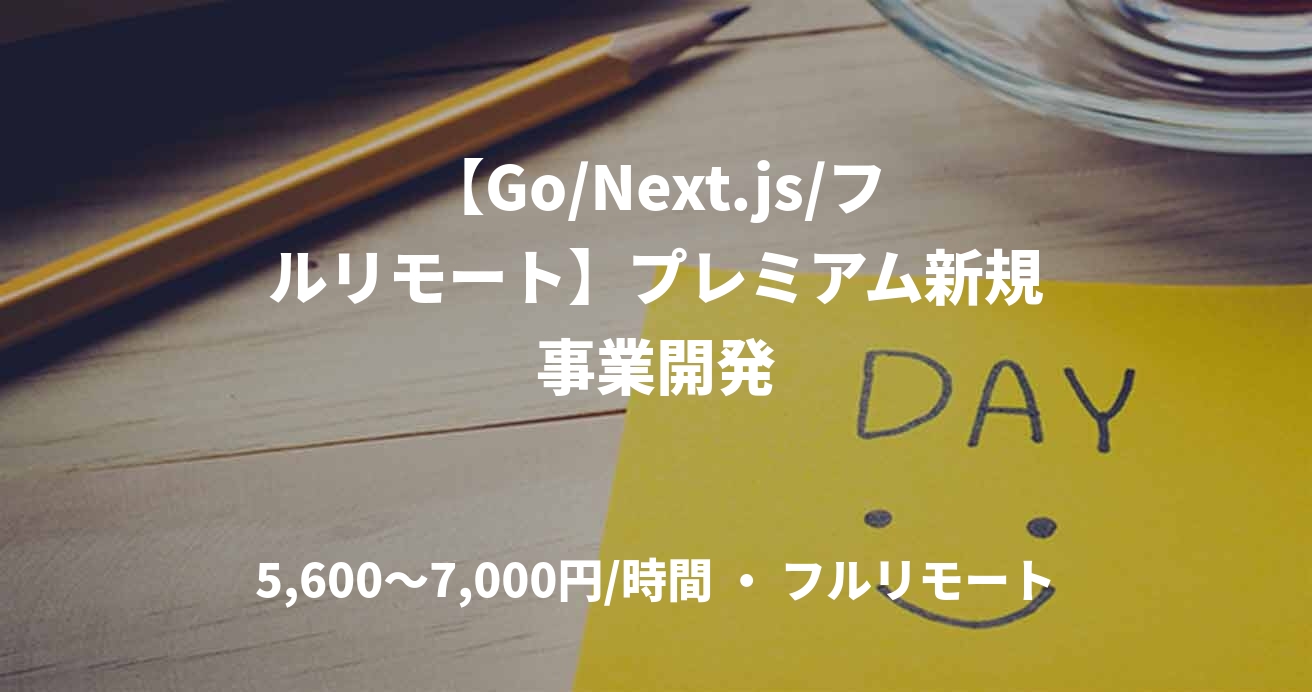 【Go/Next.js/フルリモート】プレミアム新規事業開発