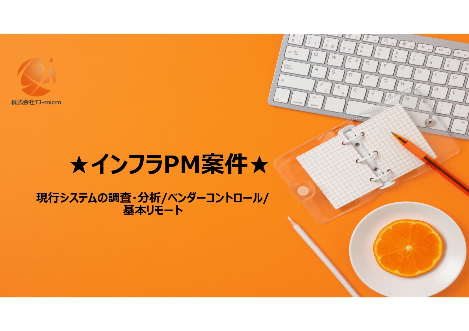 元請直【インフラPM案件】現行システムの調査・分析/ベンダーコントロール/リモート【TJ-micro】
