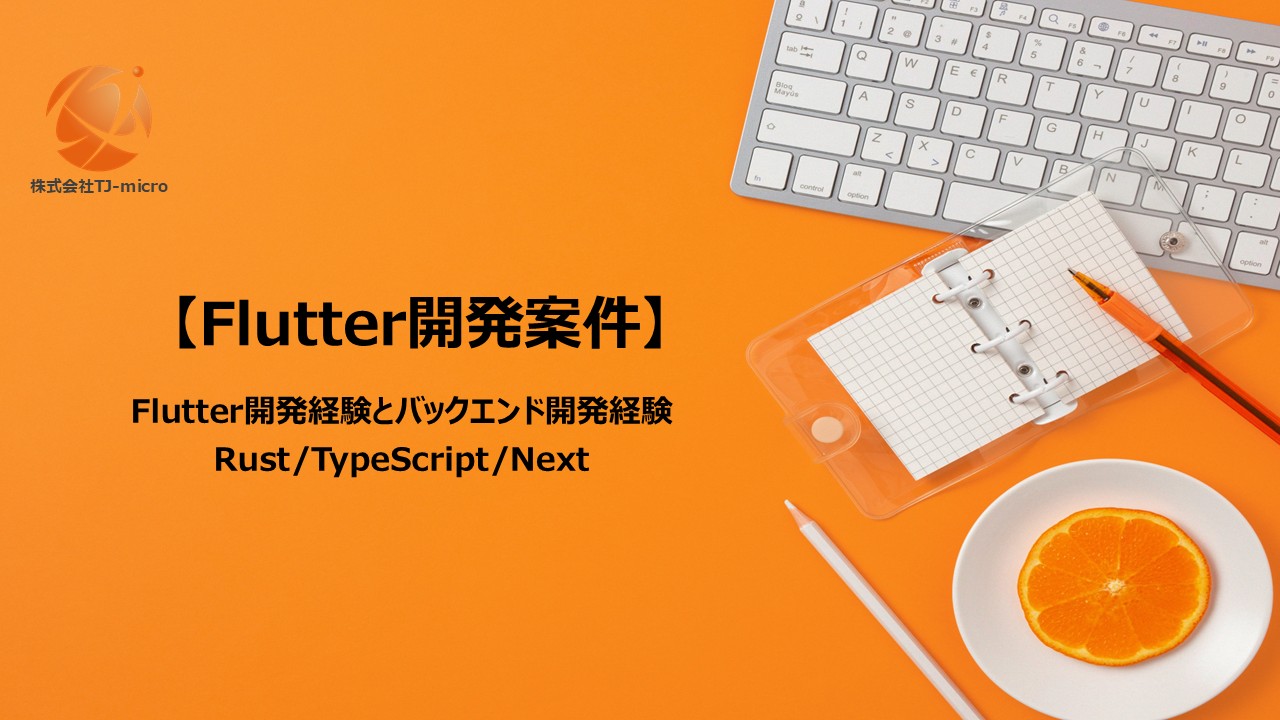 【Flutter開発案件】アプリ開発/Rust/TypeScript/Next【TJ-micro】