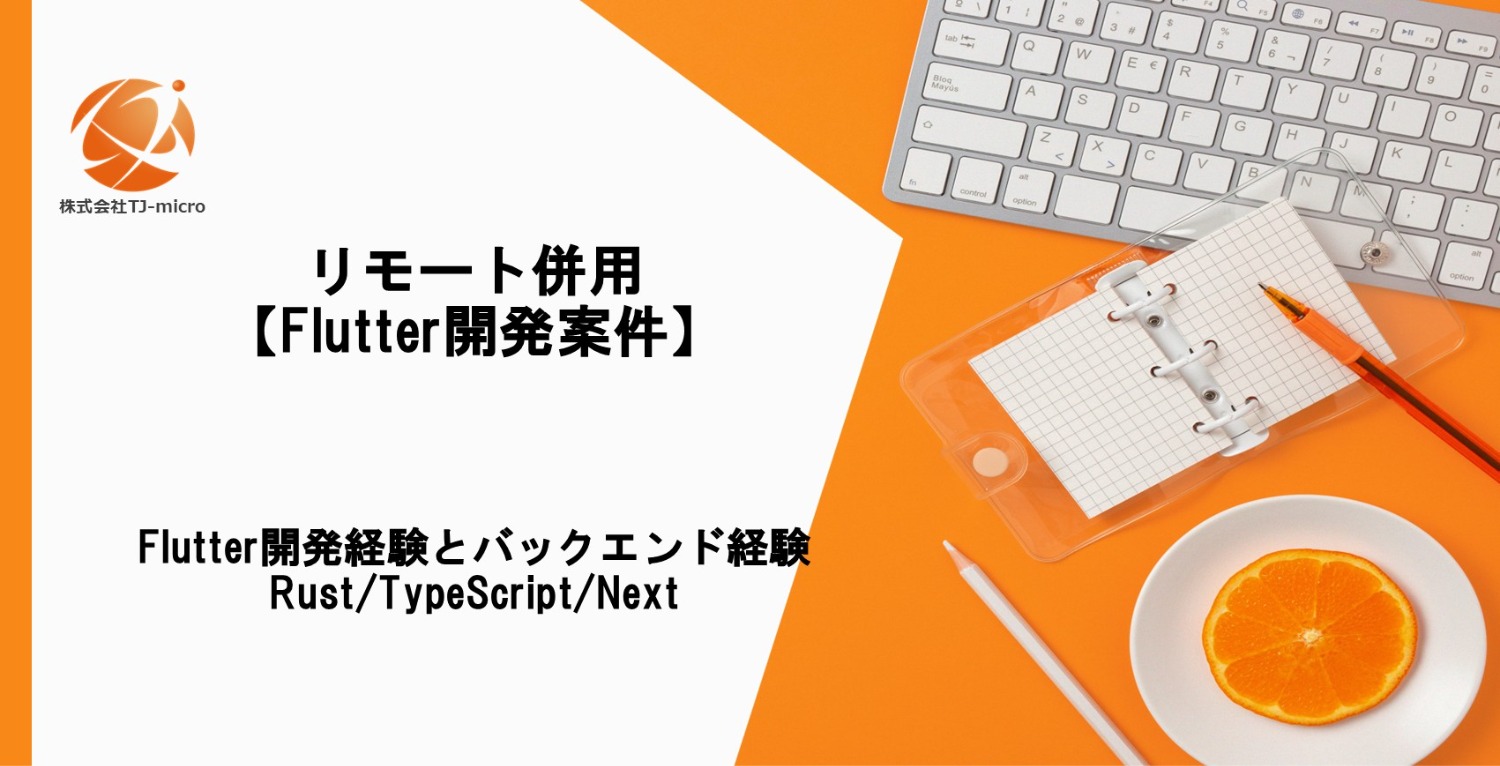 リモート併用【Flutter開発案件】アプリ開発/Rust/TypeScript/Next【TJ-micro】