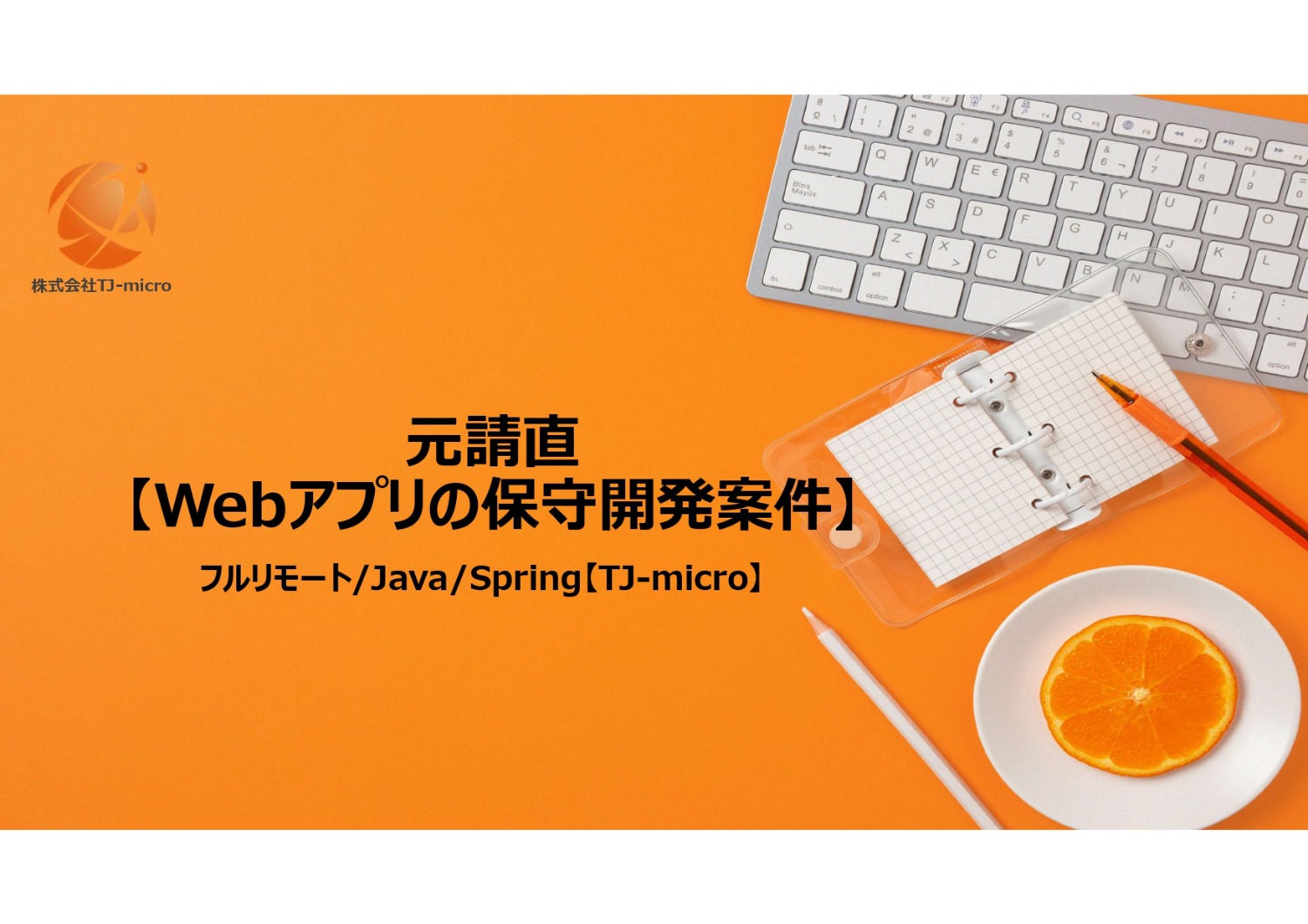 元請直【Webアプリの保守開発案件】フルリモート/Java/Spring【TJ-micro】