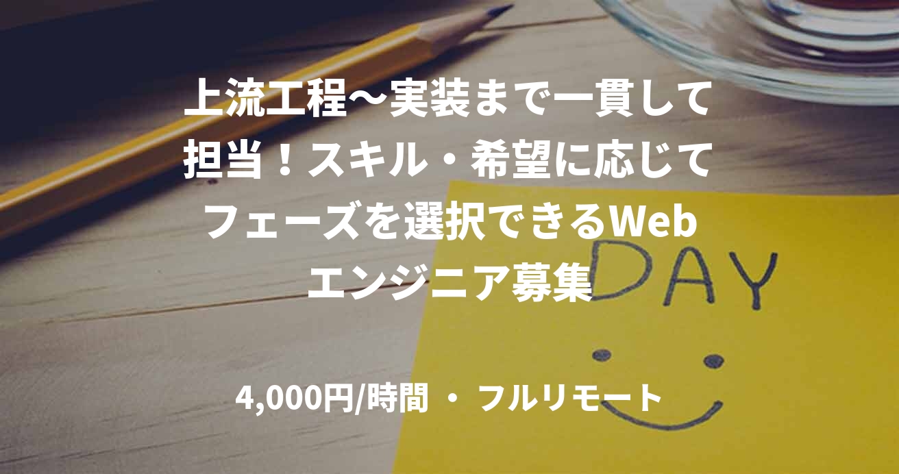 上流工程～実装まで一貫して担当！スキル・希望に応じてフェーズを選択できるWebエンジニア募集