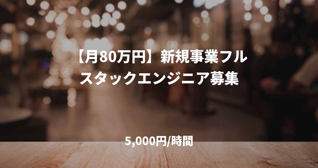 【月80万円】新規事業フルスタックエンジニア募集