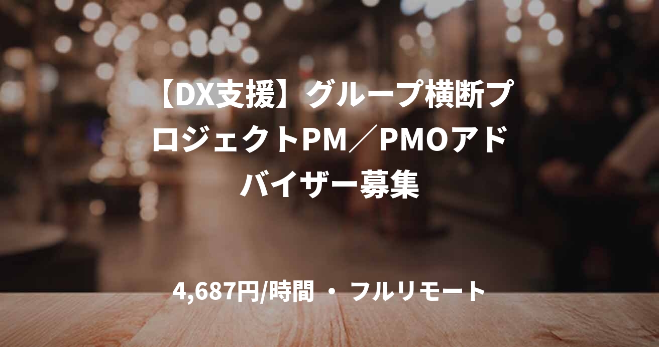 【DX支援】グループ横断プロジェクトPM／PMOアドバイザー募集