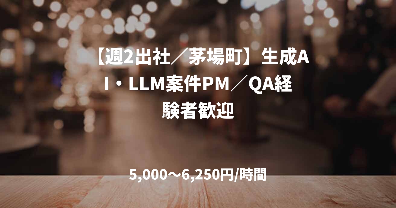 【週2出社／茅場町】生成AI・LLM案件PM／QA経験者歓迎