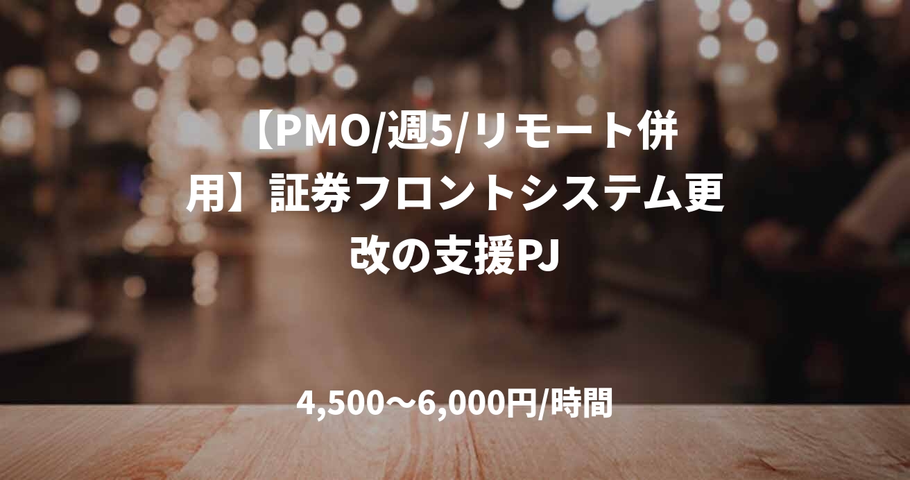 【PMO/週5/リモート併用】証券フロントシステム更改の支援PJ