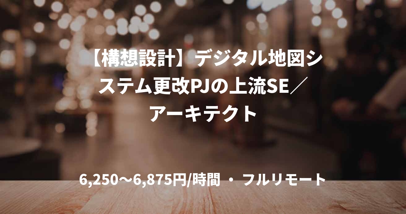 【構想設計】デジタル地図システム更改PJの上流SE／アーキテクト