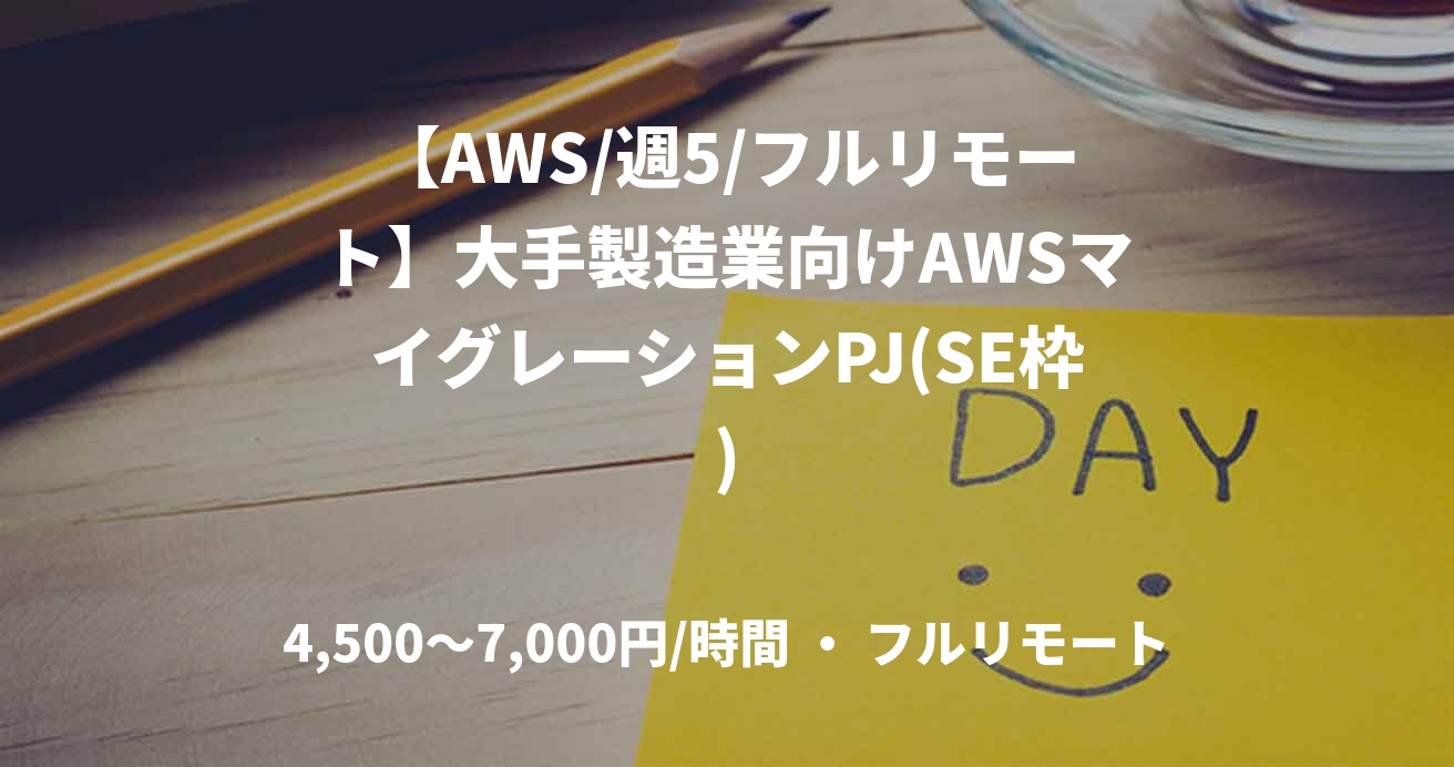 【AWS/週5/フルリモート】大手製造業向けAWSマイグレーションPJ(SE枠)